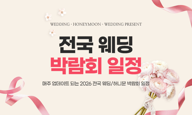 결혼준비 체크리스트 무료초대권